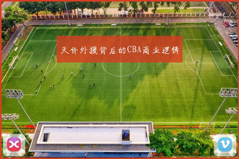 天价外援背后的CBA商业逻辑