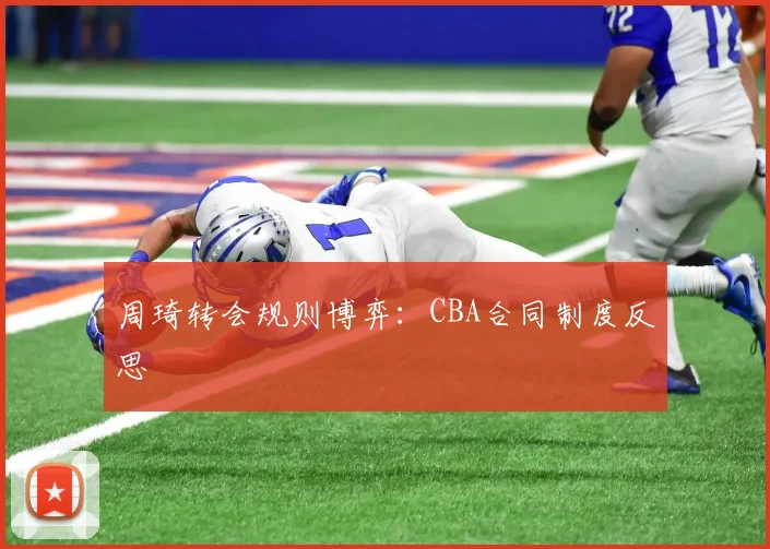 周琦转会规则博弈：CBA合同制度反思
