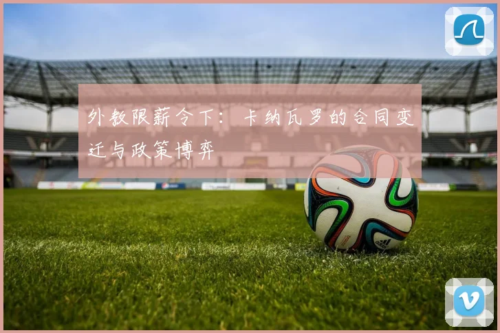 外教限薪令下：卡纳瓦罗的合同变迁与政策博弈