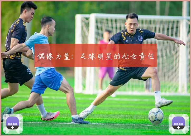 偶像力量：足球明星的社会责任