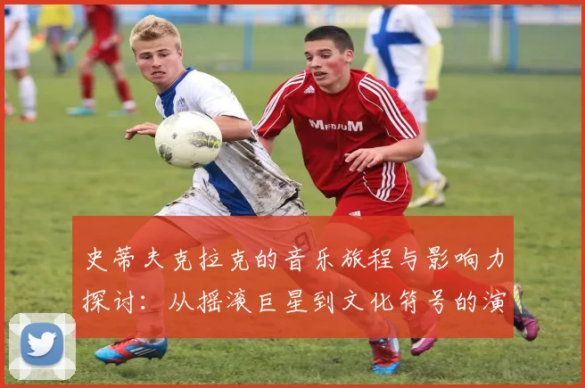 史蒂夫克拉克的音乐旅程与影响力探讨：从摇滚巨星到文化符号的演变
