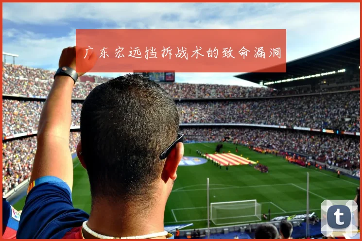 广东宏远挡拆战术的致命漏洞