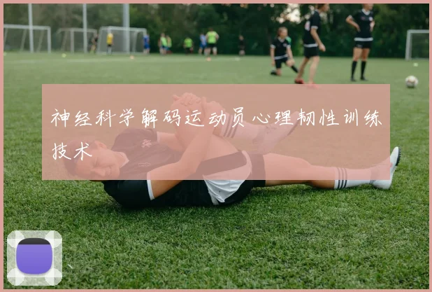 神经科学解码运动员心理韧性训练技术