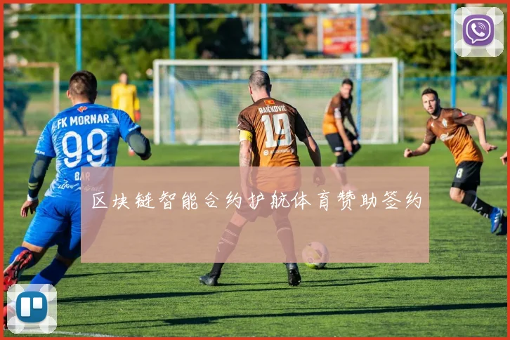 区块链智能合约护航体育赞助签约