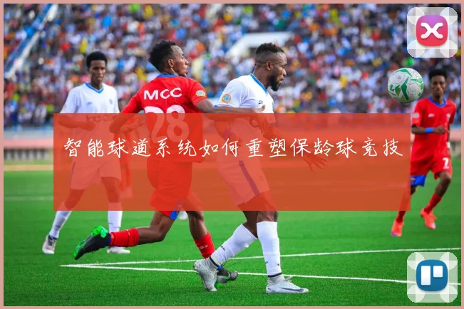 智能球道系统如何重塑保龄球竞技