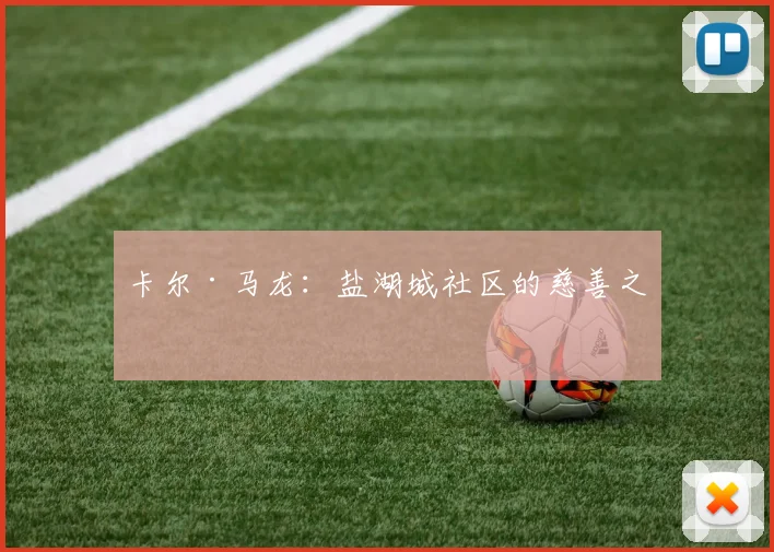 卡尔·马龙：盐湖城社区的慈善之光