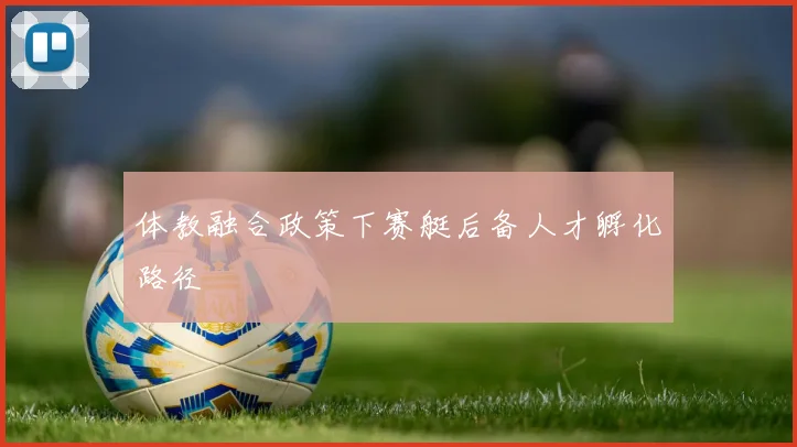 体教融合政策下赛艇后备人才孵化路径