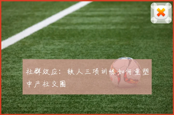 社群效应：铁人三项训练如何重塑中产社交圈