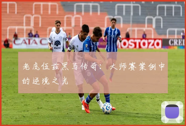 老虎伍兹黑马传奇：大师赛案例中的逆境之光