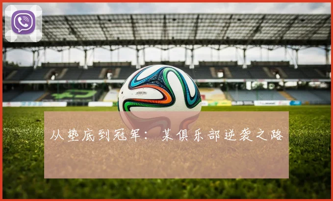 从垫底到冠军：某俱乐部逆袭之路