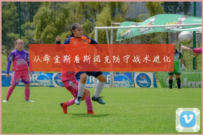 从希金斯看斯诺克防守战术进化