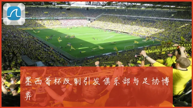 墨西哥杯改制引发俱乐部与足协博弈