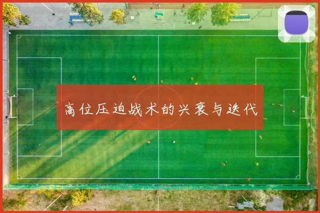 高位压迫战术的兴衰与迭代