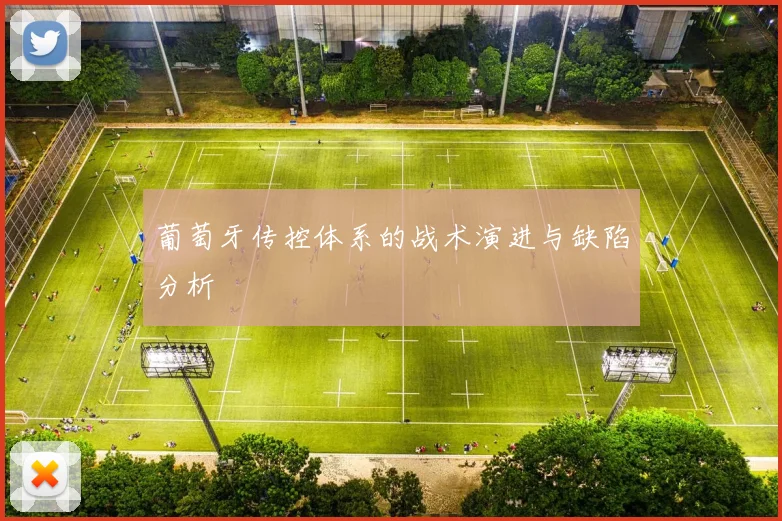 葡萄牙传控体系的战术演进与缺陷分析