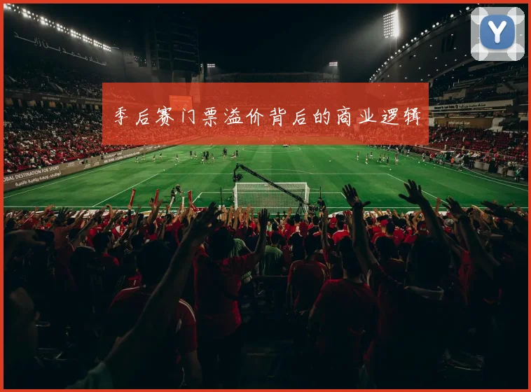 季后赛门票溢价背后的商业逻辑