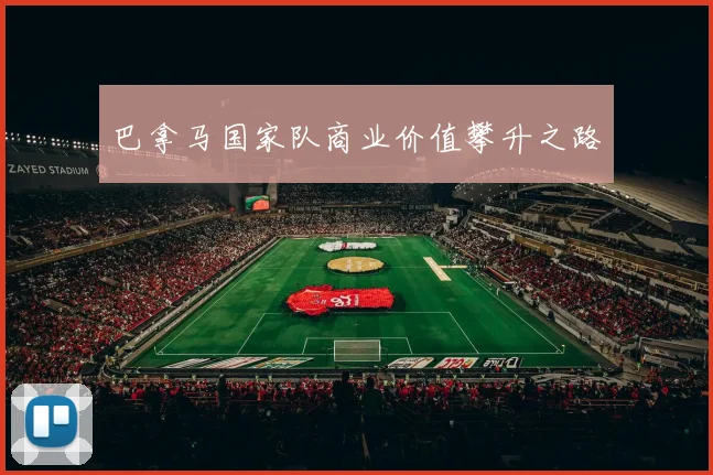 巴拿马国家队商业价值攀升之路