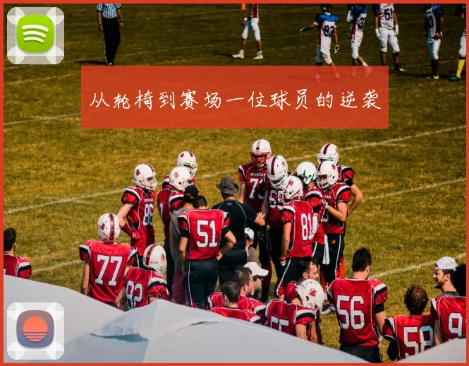 从轮椅到赛场一位球员的逆袭