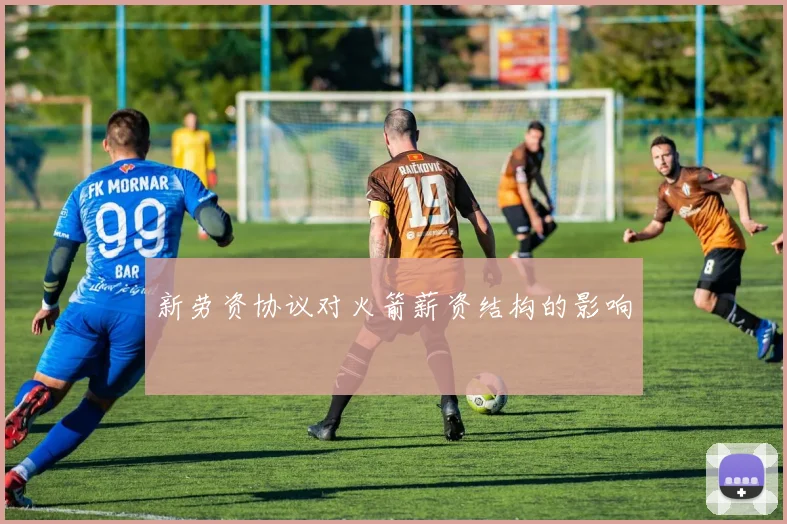 新劳资协议对火箭薪资结构的影响